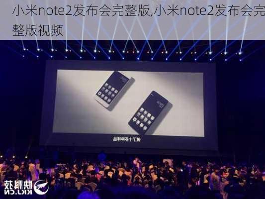 小米note2发布会完整版,小米note2发布会完整版视频