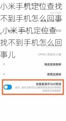 小米手机定位查找不到手机怎么回事,小米手机定位查找不到手机怎么回事儿