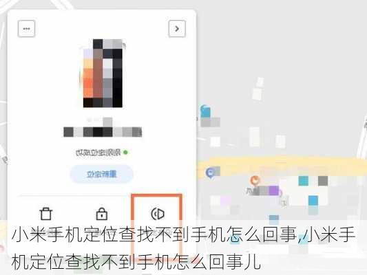 小米手机定位查找不到手机怎么回事,小米手机定位查找不到手机怎么回事儿