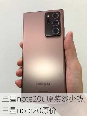 三星note20u原装多少钱,三星note20原价