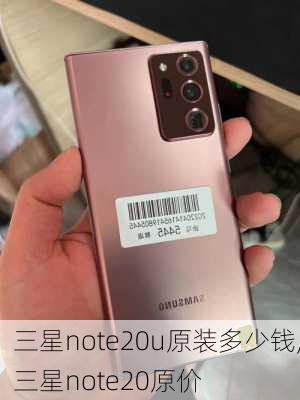 三星note20u原装多少钱,三星note20原价