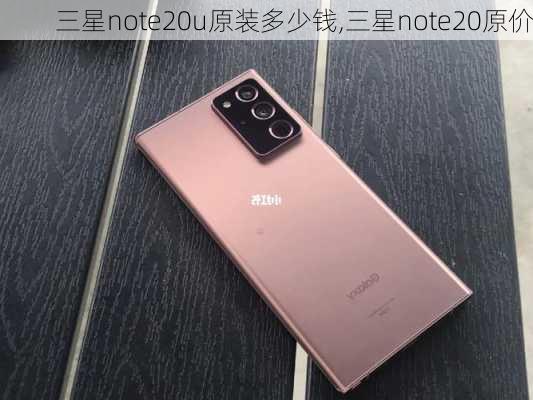 三星note20u原装多少钱,三星note20原价