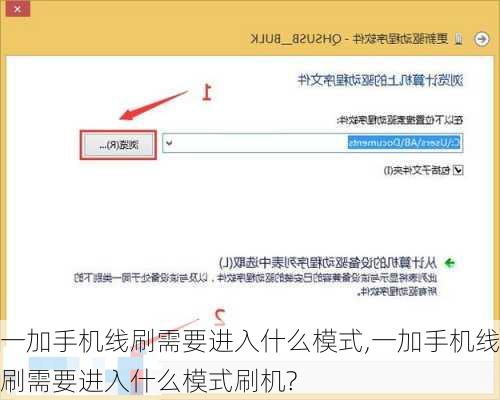 一加手机线刷需要进入什么模式,一加手机线刷需要进入什么模式刷机?