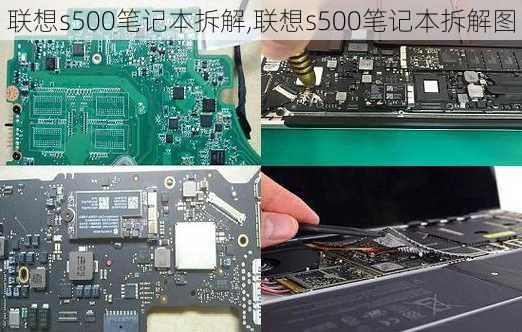 联想s500笔记本拆解,联想s500笔记本拆解图