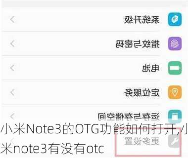 小米Note3的OTG功能如何打开,小米note3有没有otc