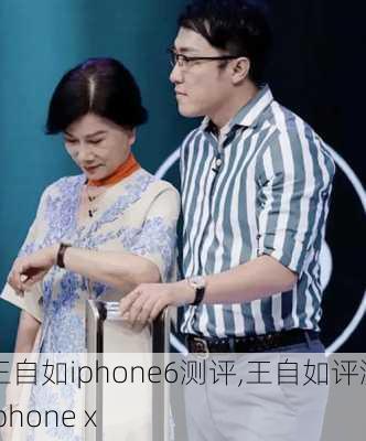 王自如iphone6测评,王自如评测iphone x