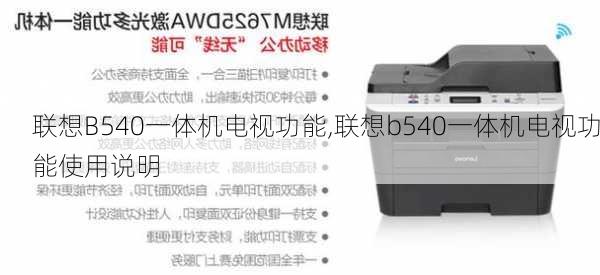 联想B540一体机电视功能,联想b540一体机电视功能使用说明