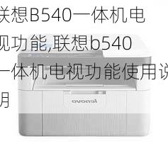 联想B540一体机电视功能,联想b540一体机电视功能使用说明