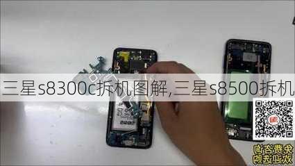 三星s8300c拆机图解,三星s8500拆机