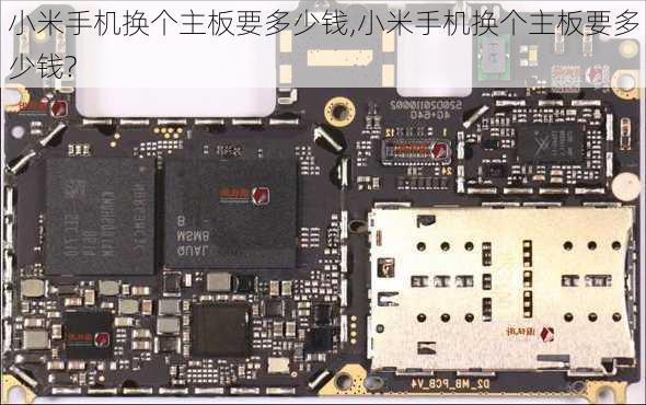 小米手机换个主板要多少钱,小米手机换个主板要多少钱?