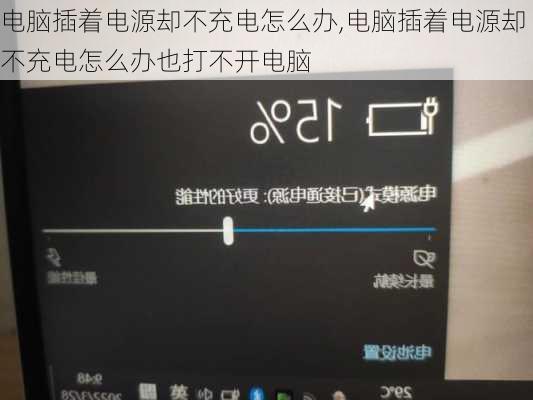 电脑插着电源却不充电怎么办,电脑插着电源却不充电怎么办也打不开电脑