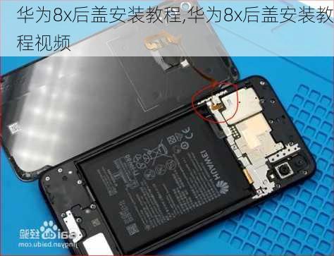 华为8x后盖安装教程,华为8x后盖安装教程视频