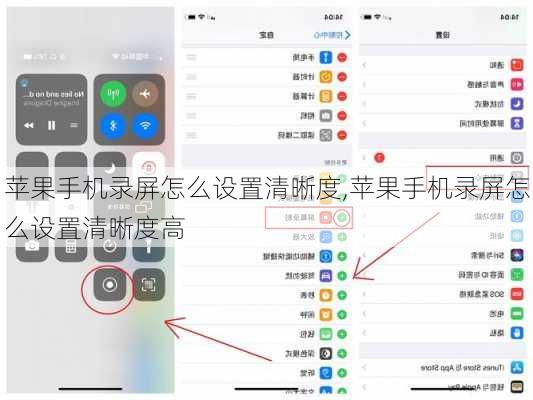 苹果手机录屏怎么设置清晰度,苹果手机录屏怎么设置清晰度高