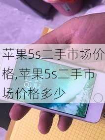 苹果5s二手市场价格,苹果5s二手市场价格多少