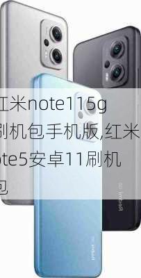 红米note115g刷机包手机版,红米note5安卓11刷机包