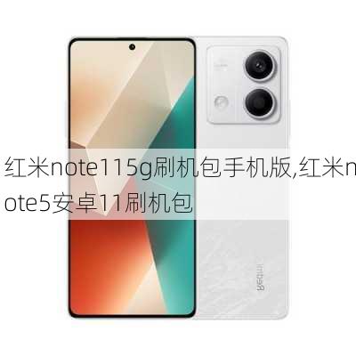 红米note115g刷机包手机版,红米note5安卓11刷机包