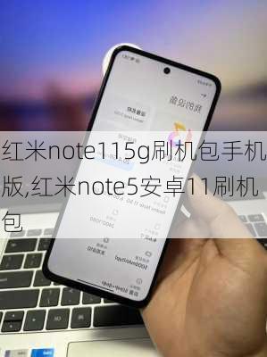 红米note115g刷机包手机版,红米note5安卓11刷机包