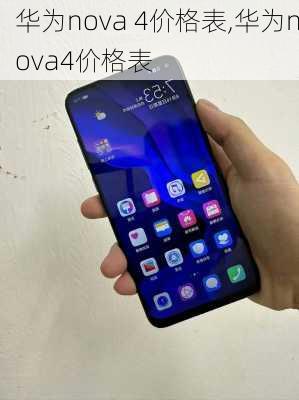 华为nova 4价格表,华为nova4价格表