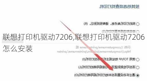 联想打印机驱动7206,联想打印机驱动7206怎么安装