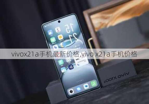 vivox21a手机最新价格,vivo x21a手机价格