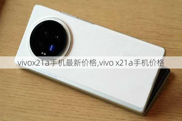 vivox21a手机最新价格,vivo x21a手机价格