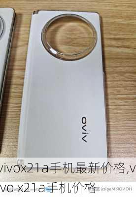 vivox21a手机最新价格,vivo x21a手机价格