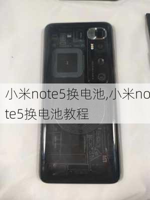 小米note5换电池,小米note5换电池教程