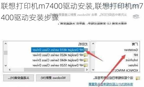 联想打印机m7400驱动安装,联想打印机m7400驱动安装步骤