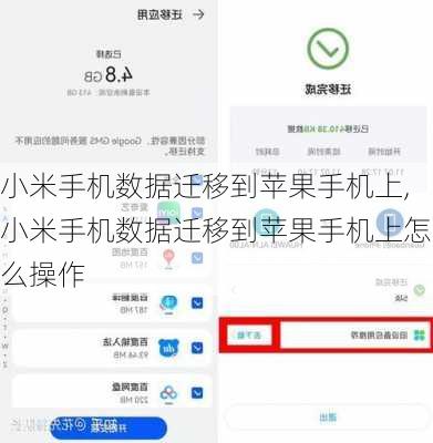 小米手机数据迁移到苹果手机上,小米手机数据迁移到苹果手机上怎么操作