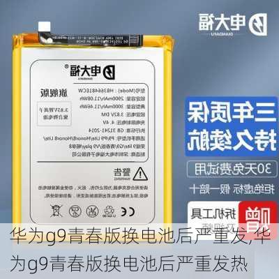 华为g9青春版换电池后严重发,华为g9青春版换电池后严重发热