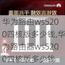 华为路由ws5200四核版多少钱,华为路由器ws5200四核版多少钱