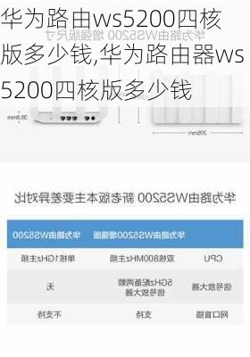 华为路由ws5200四核版多少钱,华为路由器ws5200四核版多少钱