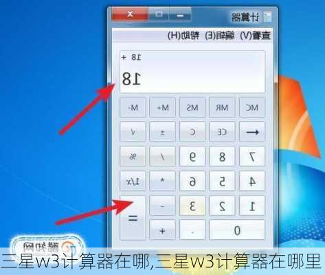 三星w3计算器在哪,三星w3计算器在哪里