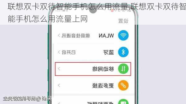 联想双卡双待智能手机怎么用流量,联想双卡双待智能手机怎么用流量上网