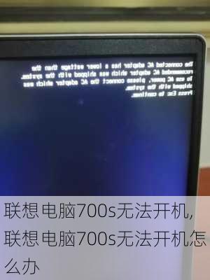 联想电脑700s无法开机,联想电脑700s无法开机怎么办