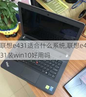 联想e431适合什么系统,联想e431装win10好用吗