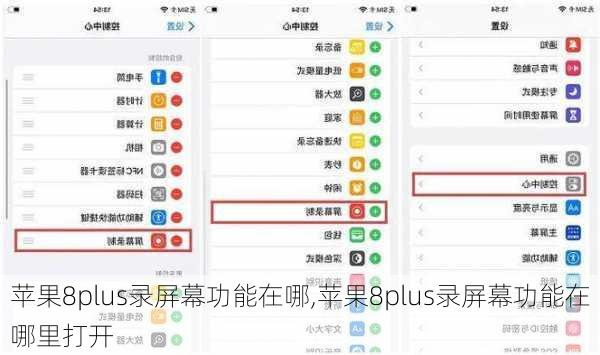 苹果8plus录屏幕功能在哪,苹果8plus录屏幕功能在哪里打开