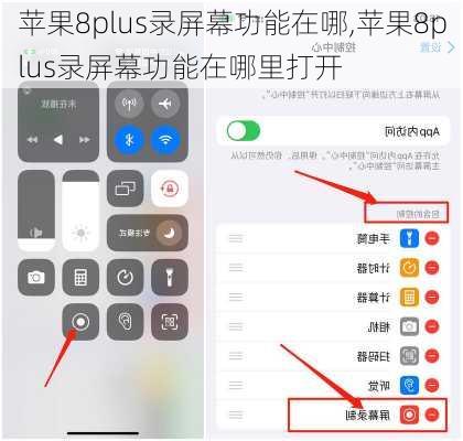 苹果8plus录屏幕功能在哪,苹果8plus录屏幕功能在哪里打开