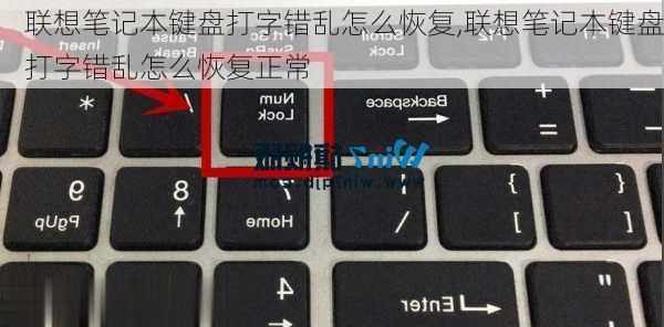 联想笔记本键盘打字错乱怎么恢复,联想笔记本键盘打字错乱怎么恢复正常