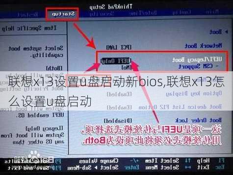 联想x13设置u盘启动新bios,联想x13怎么设置u盘启动