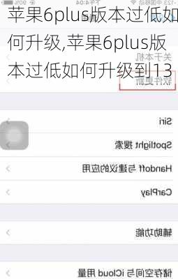 苹果6plus版本过低如何升级,苹果6plus版本过低如何升级到13