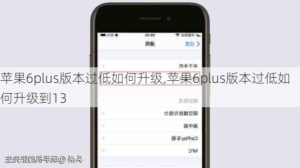 苹果6plus版本过低如何升级,苹果6plus版本过低如何升级到13