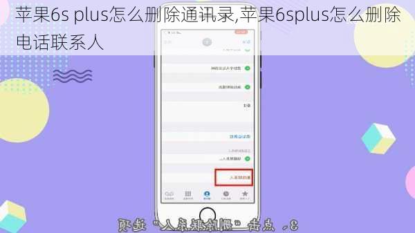 苹果6s plus怎么删除通讯录,苹果6splus怎么删除电话联系人