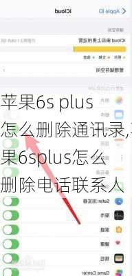 苹果6s plus怎么删除通讯录,苹果6splus怎么删除电话联系人