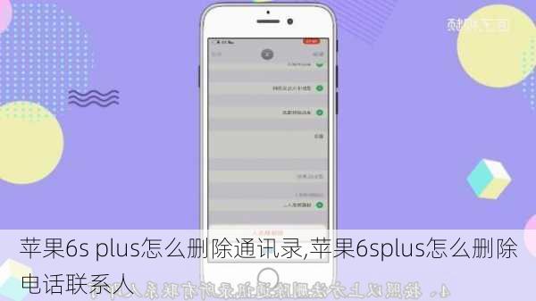 苹果6s plus怎么删除通讯录,苹果6splus怎么删除电话联系人