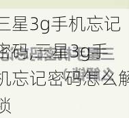 三星3g手机忘记密码,三星3g手机忘记密码怎么解锁