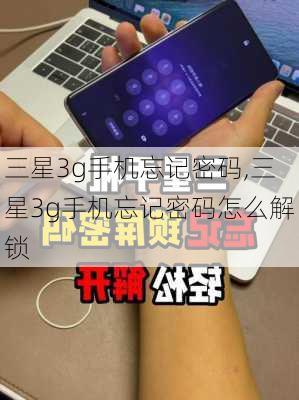 三星3g手机忘记密码,三星3g手机忘记密码怎么解锁