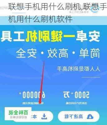 联想手机用什么刷机,联想手机用什么刷机软件