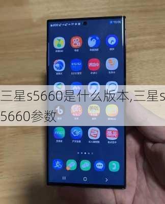 三星s5660是什么版本,三星s5660参数