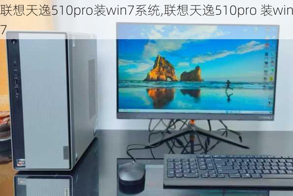 联想天逸510pro装win7系统,联想天逸510pro 装win7